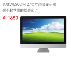 WESCOM27英寸苹果风格液晶显示器全国发货三年质保