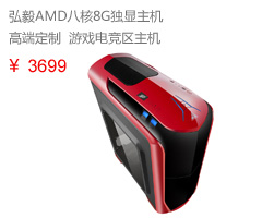 弘毅AMD八核红色电竞主机