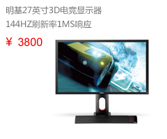 明基27英寸144HZ刷新率1MS响应时间网吧电竞机皇液晶3D显示器XL2720Z